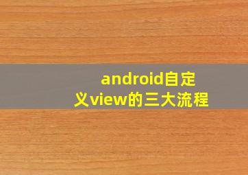 android自定义view的三大流程