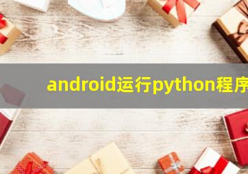 android运行python程序