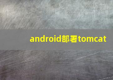 android部署tomcat