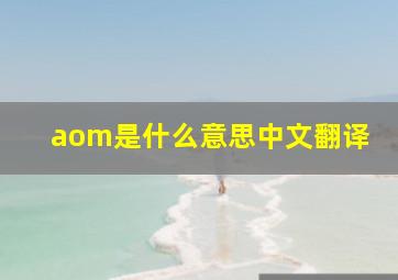 aom是什么意思中文翻译