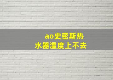 ao史密斯热水器温度上不去