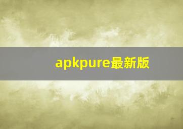 apkpure最新版