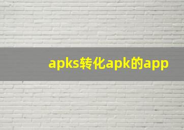 apks转化apk的app