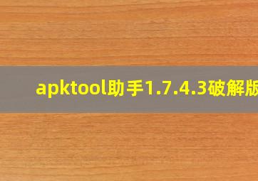 apktool助手1.7.4.3破解版