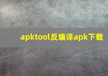 apktool反编译apk下载