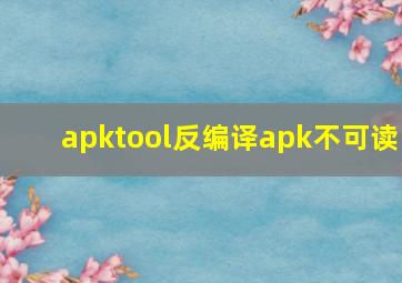 apktool反编译apk不可读