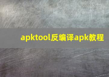 apktool反编译apk教程