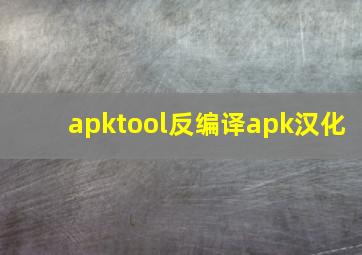 apktool反编译apk汉化