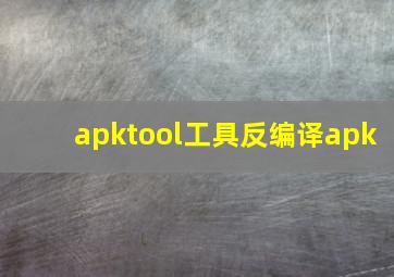 apktool工具反编译apk