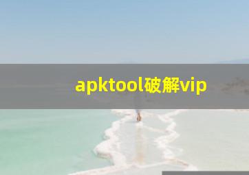 apktool破解vip