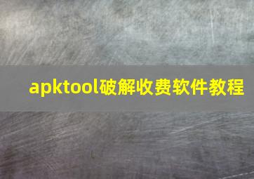 apktool破解收费软件教程