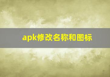 apk修改名称和图标