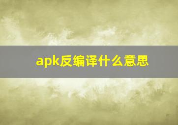 apk反编译什么意思