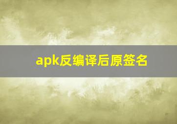 apk反编译后原签名