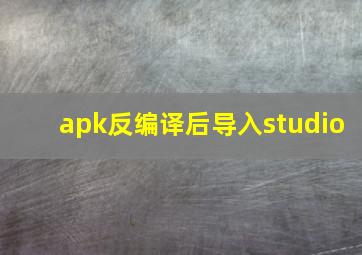 apk反编译后导入studio