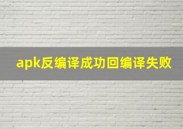 apk反编译成功回编译失败