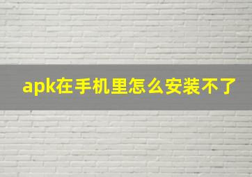 apk在手机里怎么安装不了