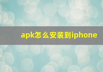 apk怎么安装到iphone