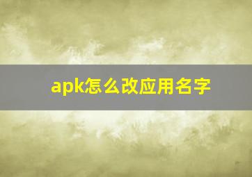 apk怎么改应用名字