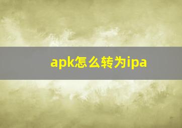 apk怎么转为ipa