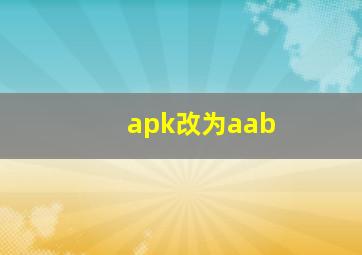 apk改为aab