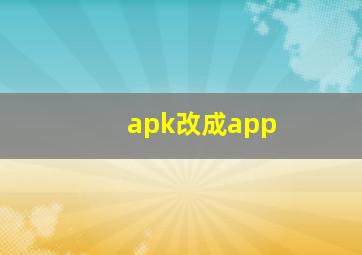 apk改成app