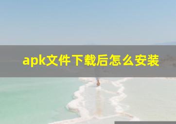 apk文件下载后怎么安装