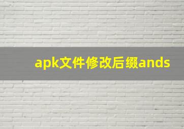 apk文件修改后缀ands