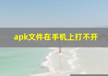 apk文件在手机上打不开