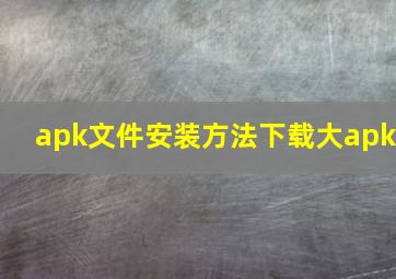 apk文件安装方法下载大apk