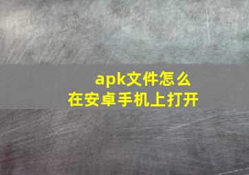 apk文件怎么在安卓手机上打开