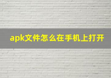 apk文件怎么在手机上打开