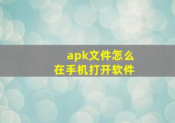 apk文件怎么在手机打开软件