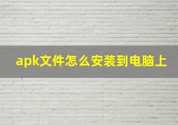 apk文件怎么安装到电脑上