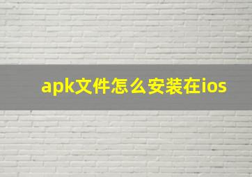 apk文件怎么安装在ios