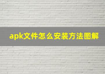 apk文件怎么安装方法图解