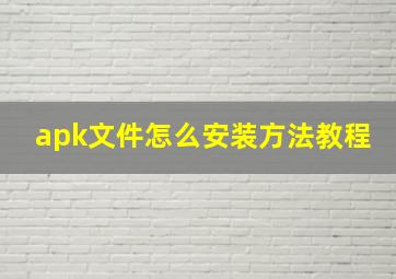 apk文件怎么安装方法教程