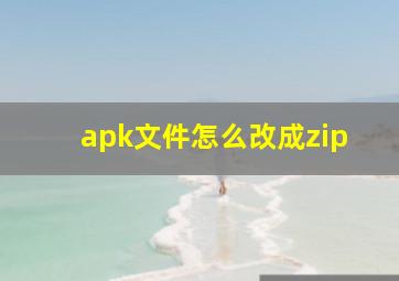 apk文件怎么改成zip