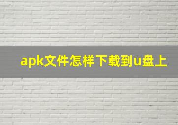 apk文件怎样下载到u盘上