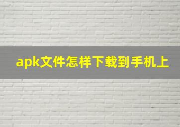 apk文件怎样下载到手机上