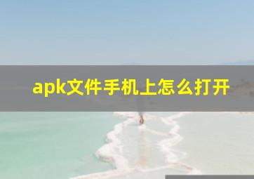 apk文件手机上怎么打开