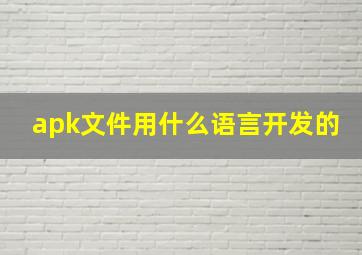 apk文件用什么语言开发的