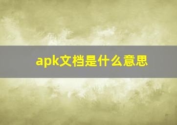 apk文档是什么意思