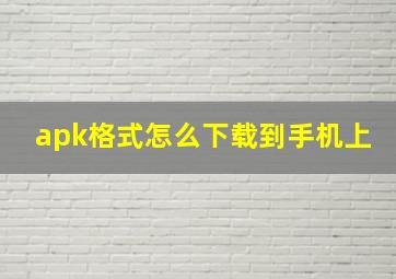 apk格式怎么下载到手机上