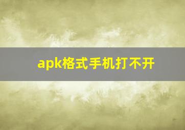 apk格式手机打不开