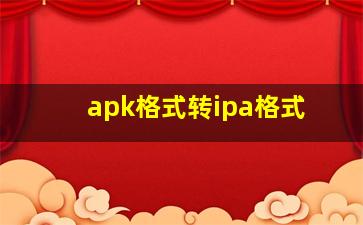 apk格式转ipa格式