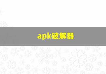 apk破解器