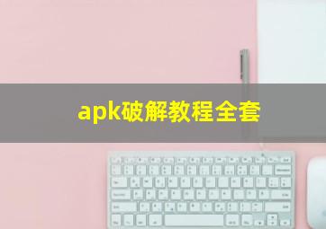 apk破解教程全套