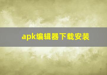 apk编辑器下载安装