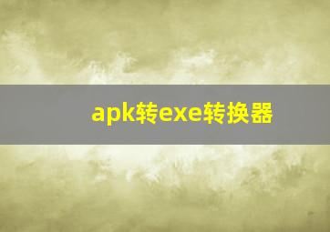 apk转exe转换器